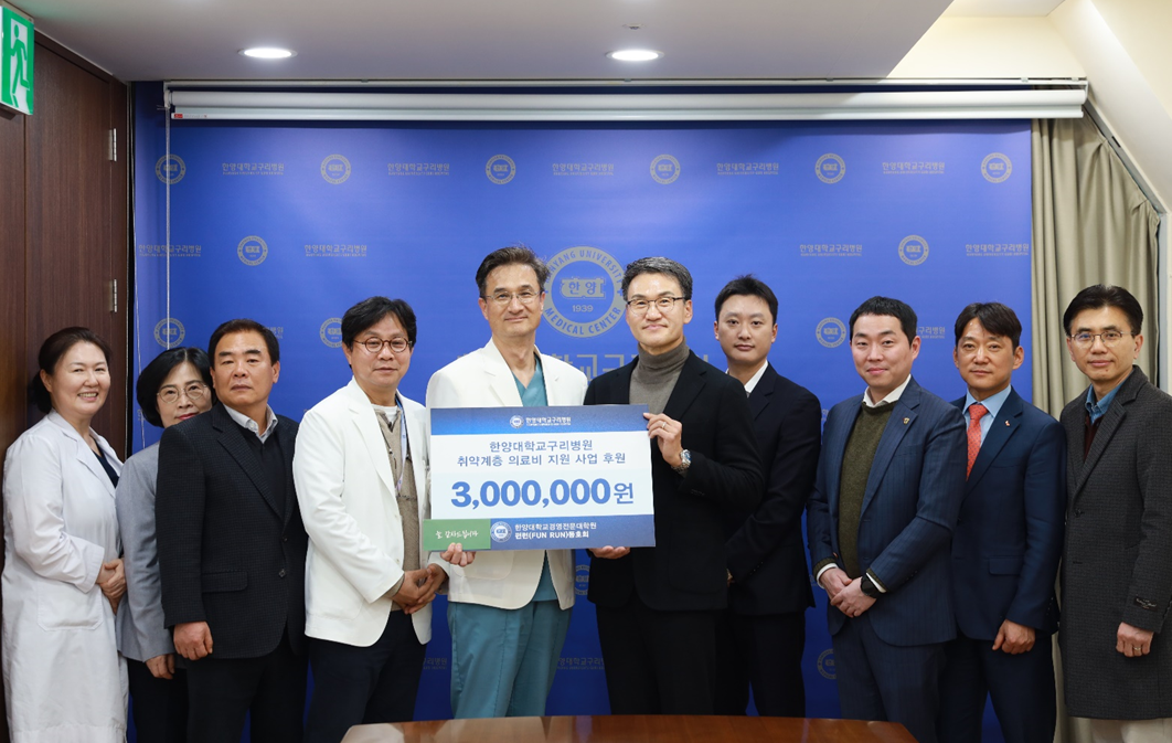 한양대학교구리병원, 한양대 MBA ‘Fun Run’ 동호회로부터 취약계층 의료비 후원금 전달받아 